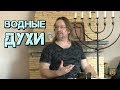 Дмитрий Крюковский  - "Водные духи"