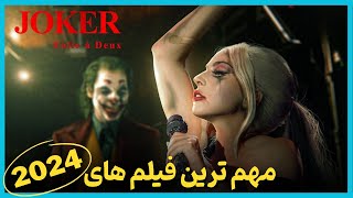 مورد انتظارترین فیلم هایی که قراره سال 2024 منتشر بشن