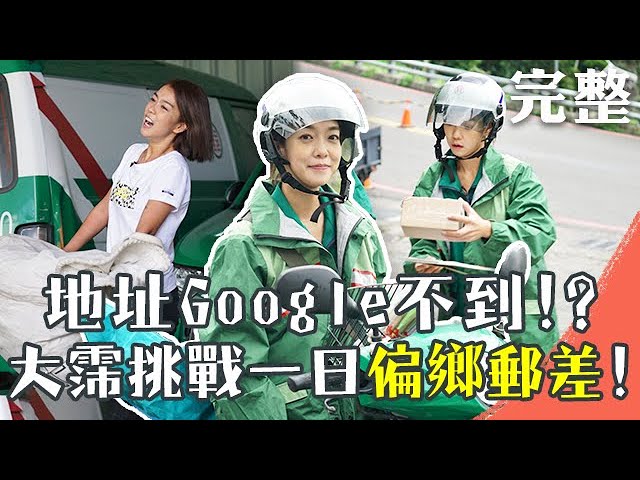 【完整版】使命必達!大霈挑戰偏鄉郵差一日送貨服務!竟然騎車80公里!? 縮圖