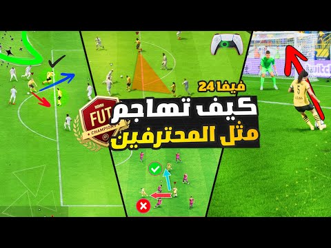 فيفا 24 - شرح افضل طريقة للهجوم في FC 24 + امور يجب ان تتعلمها !! 📝🥅 🔥