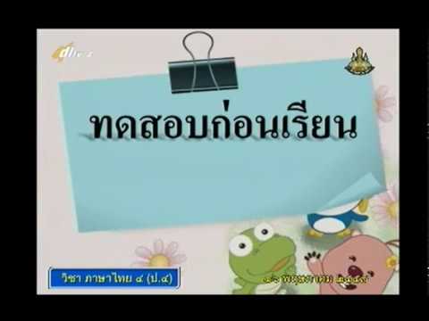 แบบทดสอบก่อนเรียน  New  ภาษาไทย ป.4 ภาคเรียนที่ 1 เรื่อง แบบทดสอบก่อนเรียน