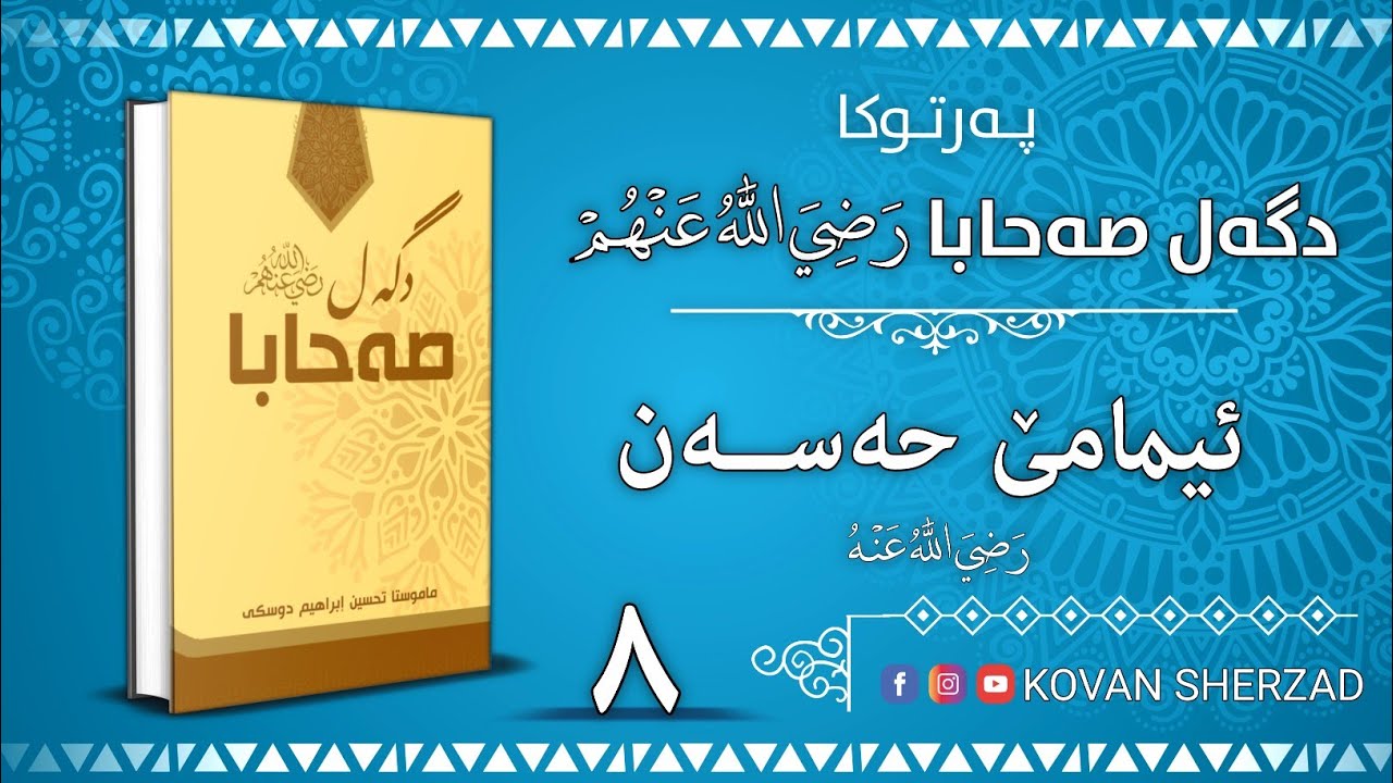 ئيمامێ حەسەن — پەرتوكا دگەل صەحابا رَضِيَ اللهُ عَنْهُم