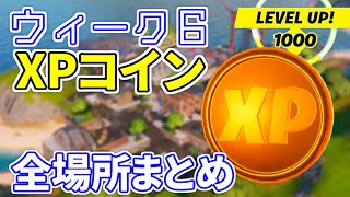 ウィーク６ Xpコイン全場所まとめ All Week6 Xp Coins フォートナイト レベル上げ 小技 経験値稼ぎ ゴールド パープル ブルー グリーンコイン Youtube