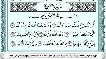 سورة الشرح  Surah Al Sharh  احمد العجمي ahmad alajami