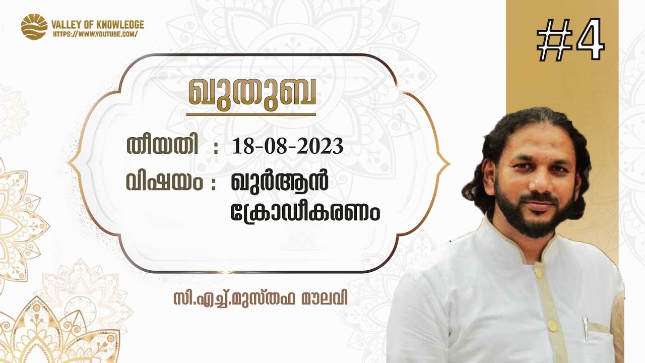 169 ഖുർആൻ ക്രോഡീകരണം | ഖുതുബ | #4 | CH Musthafa Moulavi | 2023-08-18