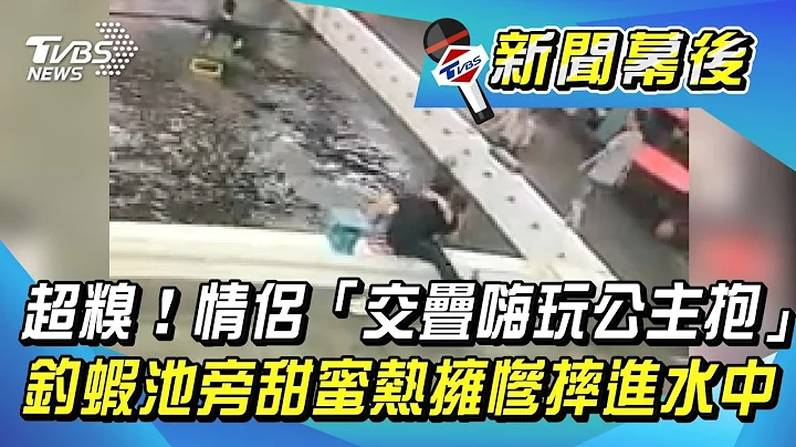 超糗！情侶「交疊嗨玩公主抱」釣蝦池旁甜蜜熱擁慘摔進水中 - 天天要聞