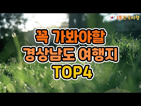 꼭 가보면 좋은 경상남도 여행지 TOP4 | 국내여행추천, 경상남도가볼만한곳