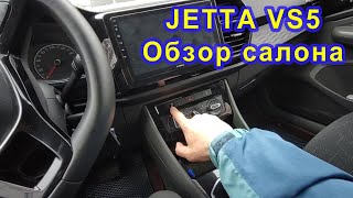 Jetta vs5. Обзор салона автомобиля .