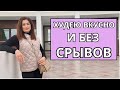 Лучший ЗАВТРАК для ПОХУДЕНИЯ! Убирает ГОЛОД + Обливание +Мотивация и Прогулка/ Влог