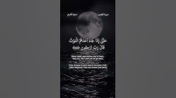 .سورة المؤمنون 97-100 للقارئ سعود الشريم حفظه لله