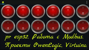Работа с Modbus RTU/TCP. Примеры проектов.