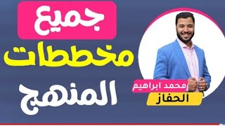 جميع مخططات منهج الكيمياء 3ثانوى عام و [معادلة كلية الهندسة] كدا كدا ناجح بإمتياز? متنساش تدوس ?