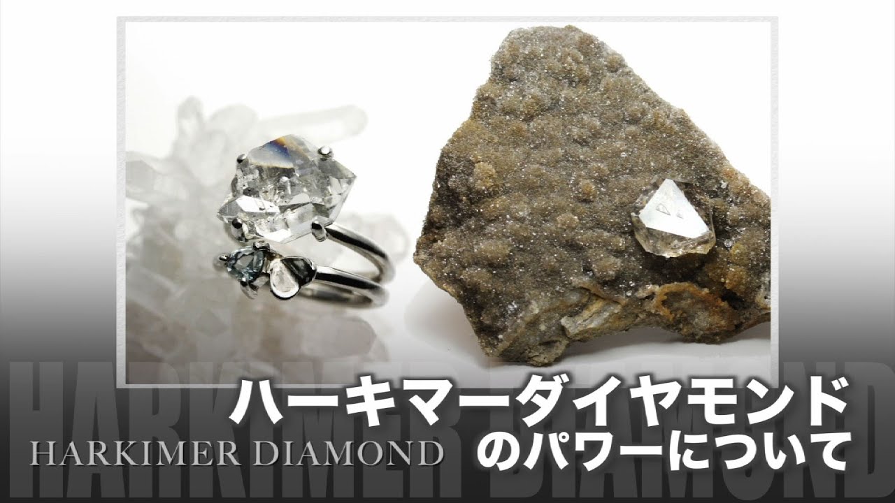 ハーキマーダイヤモンド 天然石 パワーストーン意味辞典