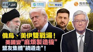 時事大破解|俄烏卡關、中東倒數 美國兩頭攪亂全場!歐俄抱團止血 中東國家急踩煞車、逼美伊談判:世界集體避開美國“亂流”、國際秩序悄悄轉彎 美國外交副作用全面爆發?|20260209 #鳳凰衛視 時事大破解|俄烏卡關、中東倒數 美國兩頭攪亂全場!歐俄抱團止血 中東國家急踩煞車、逼美伊談判:世界集體避開美國“亂流”、國際秩序悄悄轉彎 美國外交副作用全面爆發?|20260209 #鳳凰衛視