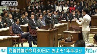 安倍総理と野党の党首討論30日に　約1年半ぶり(18/05/10)