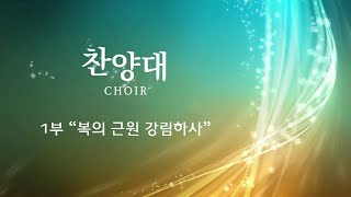 20221002 1부 찬양대 복의 근원 강림하사