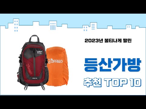2023년 가장 많이 팔린 등산가방 추천 TOP 10
