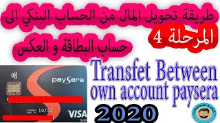  2020 المرحلة الرابعة - طريقة تحويل المال من الحساب البنكي الى حساب البطاقة و العكس-
