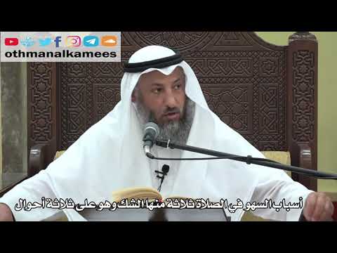 739- أسباب السهو في الصلاة ثلاثة منها الشك وهو على ثلاثة أحوال - عثمان الخميس - دليل الطالب