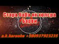 Стара баба як холєра AK Барви караоке подпишись тренды Kurkov A K Karaoke