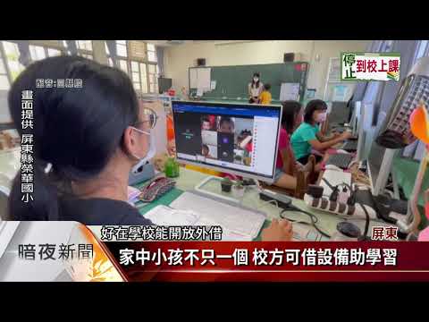 設備.雙薪家庭.特教生問題 遠距教學大挑戰【客家新聞20210519】