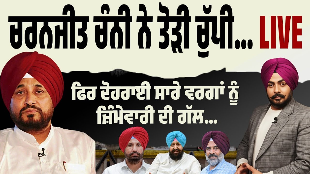 ਚੰਨੀ ਨੇ ਤੋੜੀ ਚੁੱਪੀ! ਮੈਂ ਕਿਸੇ ਵਰਗ ਖਿਲਾਫ ਨਹੀਂ ਬੋਲਿਆ…ਫਿਰ ਦੋਹਰਾਈ ਸਾਰੇ ਵਰਗਾਂ ਨੂੰ ਜ਼ਿੰਮੇਵਾਰੀ ਦੀ ਗੱਲ..LIVE