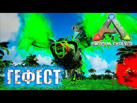 Видео: ARK: Survival Evolved ARK Creatures Rebalanced(AG REBORN)🦄  ГЕФЕСТ 🦄