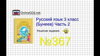 Упражнение 367 — Русский язык 3 класс (Бунеев Р.Н., Бунеева Е.В., Пронина О.В.) Часть 2