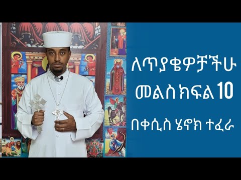 ቪዲዮ: ለጥያቄ እንዴት መልስ መስጠት?