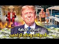 اسرار خفية عن حياة الرئيس دونالد ترامب حياة البذخ والشهوات اسرار خفية عن حياة الرئيس دونالد ترامب حياة البذخ والشهوات