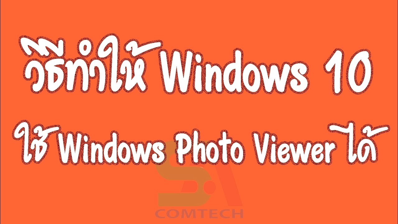 วิธีทำให้ windows 10 มี  Windows photo viewer