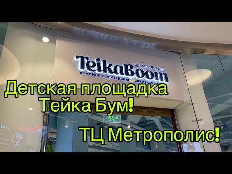 Обзор Teika boom в ТЦ Метрополис. Детская площадка и Семейный ресторан Тейка бум Ксения Бородина.