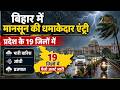 Bihar Weather Alert: बिहार के 19 जिलों में बारिश-आंधी का अलर्ट, मौसम विभाग की चेतावनी