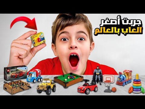 خلودة واولاد خالتو جربوا أصغر منتجات بالعالم