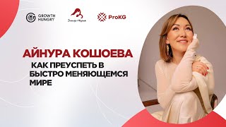 картинка: Айнура Кошоева | Как преуспеть в быстро меняющемся мире