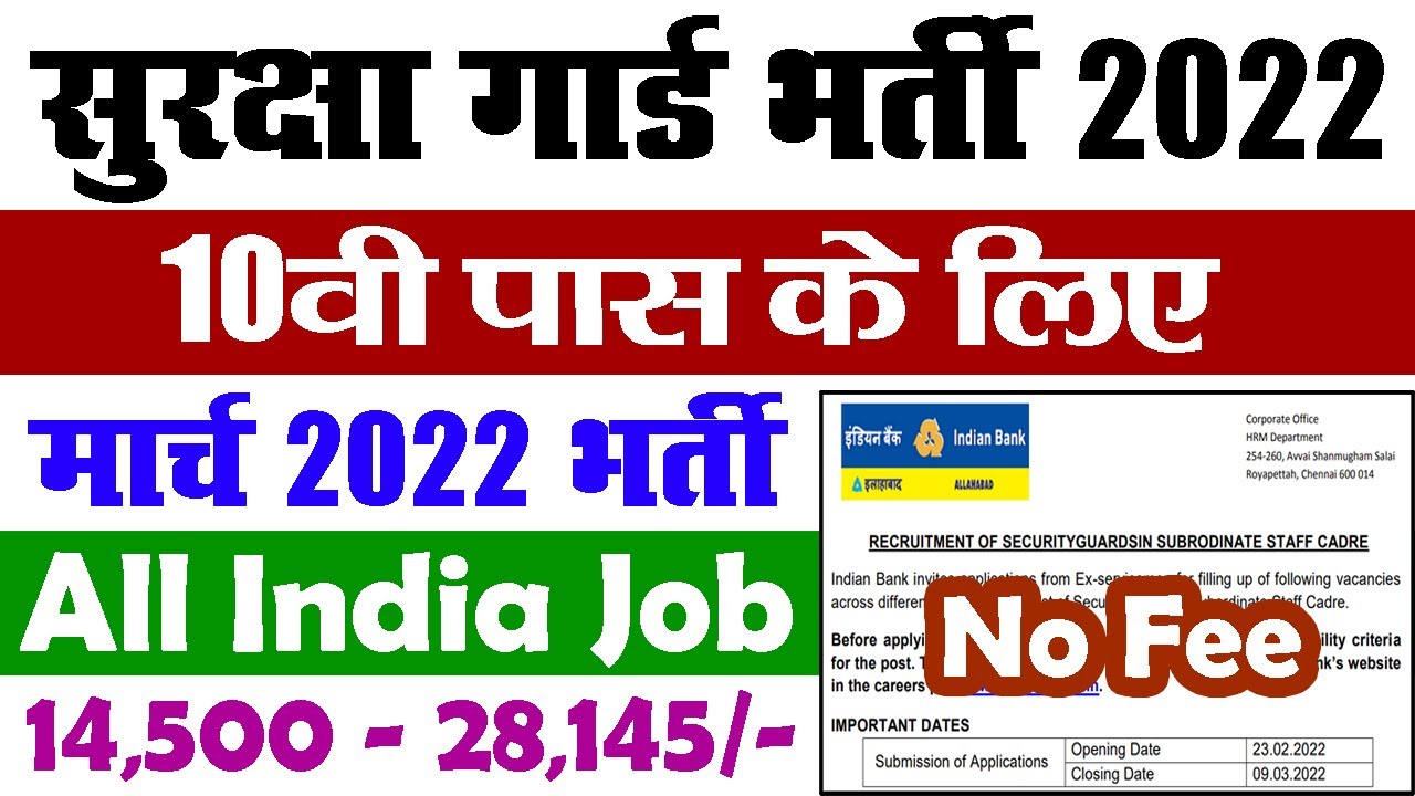 इंडियन बैंक भर्ती मार्च 2022 || Indian Bank Recruitment 2022 Security Guard for 10th Pass