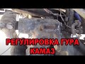 регулировка гура камаз