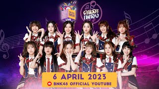 คนละเพลง | 6 APR 2023 | BNK48 Music Box LIVE