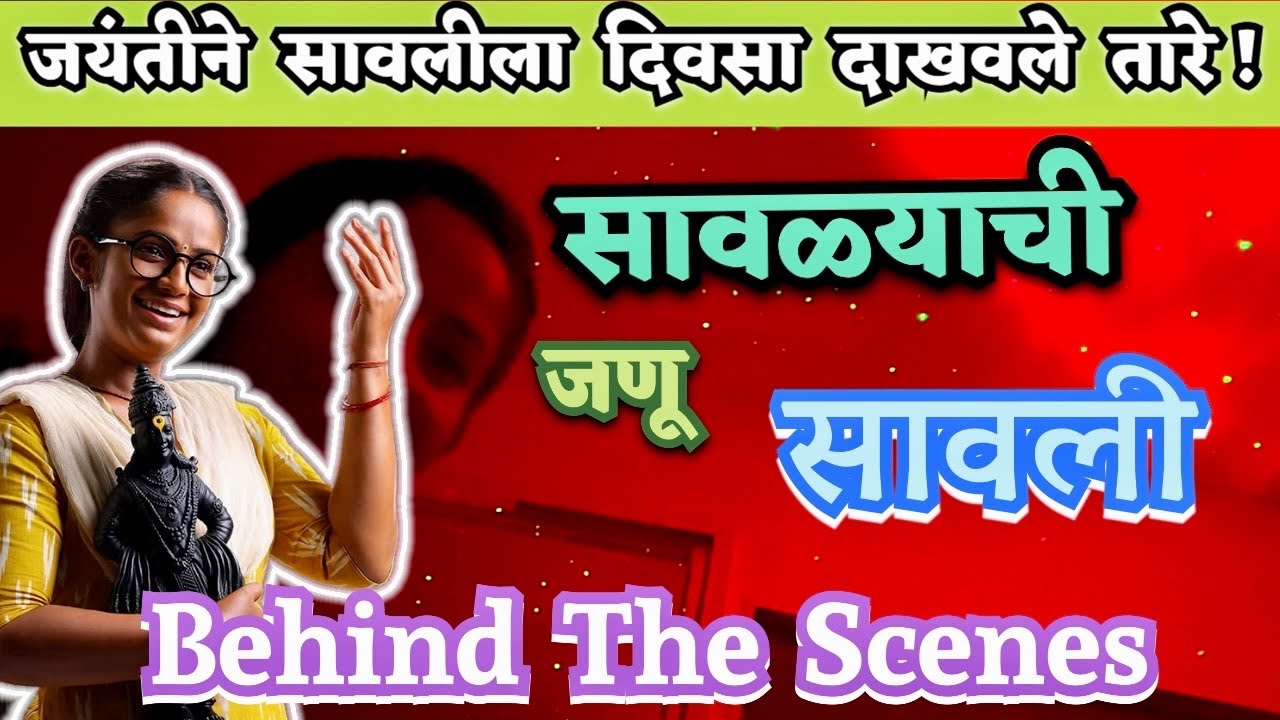 Savlyachi Janu Savali | zee Marathi | Behind the Scenes