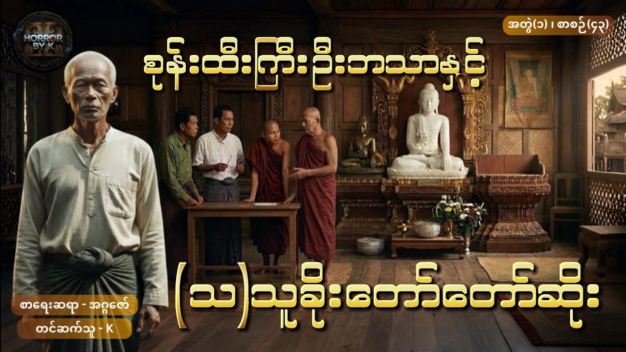 စုန်းထီးကြီးဦးဘသာနှင့် (သ)သူခိုးတော်တော်ဆိုး အတွဲ(၁) စာစဉ်(၄၃)