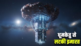उल्कापिंड से लटकेगी सबसे ऊंची इमारत|Analemma Tower: Skyscraper that hangs in space with an asteroid