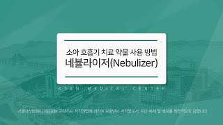 소아 호흡기 치료 약물 사용 방법_네뷸라이져(Nebulizer) - Youtube