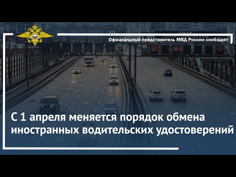 С 1 апреля меняется порядок обмена иностранных водительских удостоверений