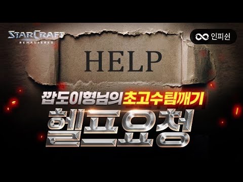 【 깝도이형님의 <strong>헬프</strong> 요청 】 &amp;quot; 쉰아.. 상대 46승 1패, 32승 0패, 29승 0패 팀이다 &amp;quot; #총 4판