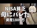 【帰省Vlog】母にNISA貧乏を打ち明けた|885万円投資した結果【月30万投資 29ヶ月目】