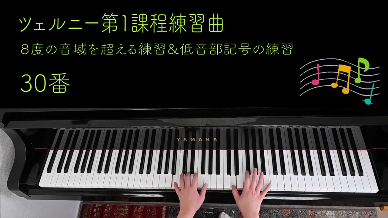 ツェルニー 第1課程練習曲 27~35番 8度の音域を超える練習&低音部譜表