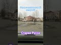 Старая Русса 2/4/24 #стараярусса