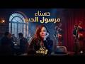حسناء مرسول الحب اغاني الزمن الجميل جاز استايل موسيقى 