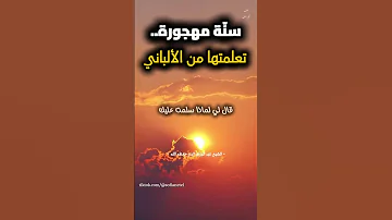 سنة نبوية منسية علمني إياها الألباني بصوت الشيخ عبد الرزاق البدر 