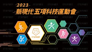 2023新現代五項科技運動會ITSPORT 